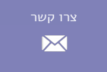 ליצירת קשר עם החברה לחץ כאן