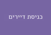 דייר בפרוייקטים של החברה לחץ כאן