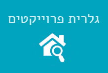 לגלריית פרוייקטים של החברה לחץ כאן