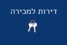 למבחר דירות למכירה לחץ כאן